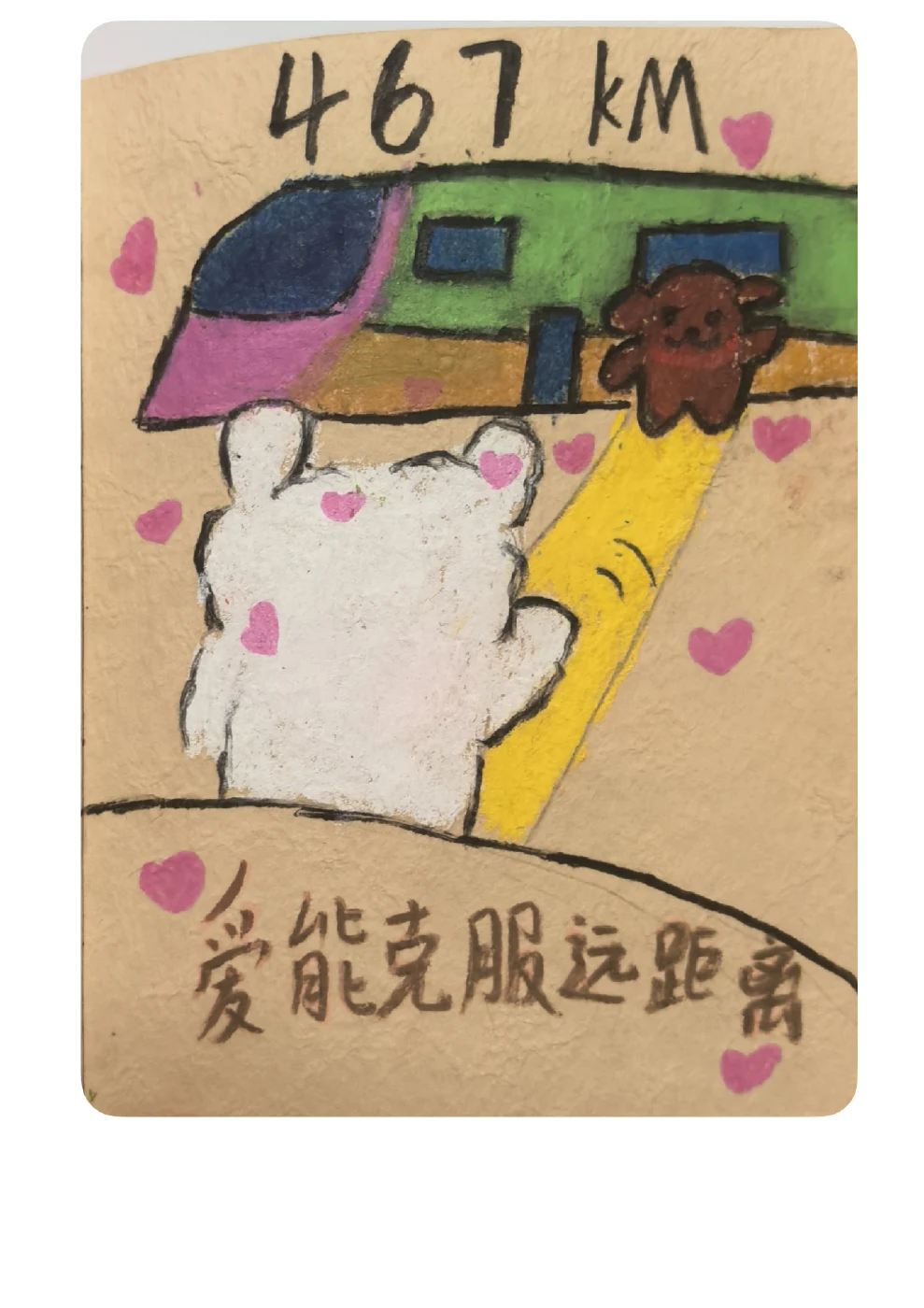 手工书原页：467 KM，火车上的小熊与站台上的小兔挥手，下方写着爱能克服远距离